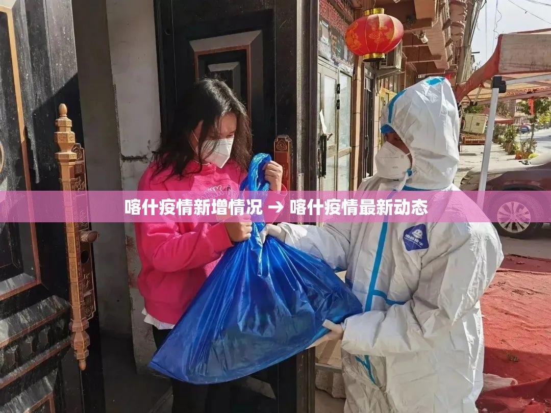 喀什疫情新增情况 → 喀什疫情最新动态 喀什疫情新增情况 → 喀什疫情最新动态
