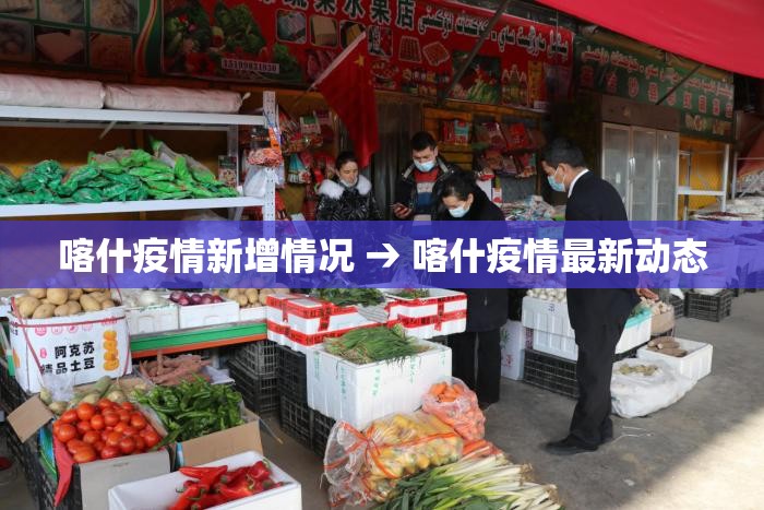 喀什疫情新增情况 → 喀什疫情最新动态 喀什疫情新增情况 → 喀什疫情最新动态