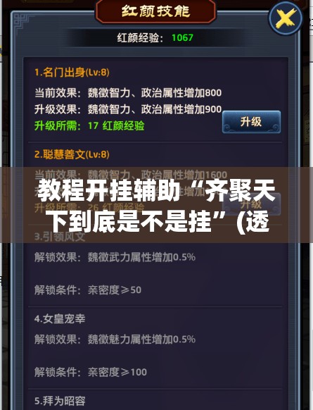 教程开挂辅助“齐聚天下到底是不是挂”(透视挂)辅助透视教程