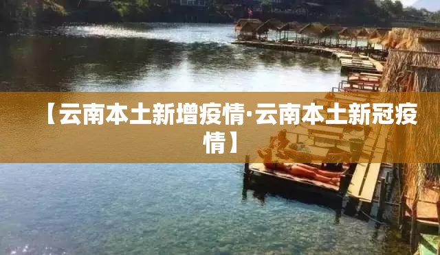 【云南本土新增疫情·云南本土新冠疫情】 【云南本土新增疫情·云南本土新冠疫情】