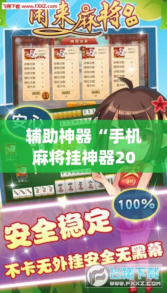 辅助神器“手机麻将挂神器2025新款”(透视挂)辅助透视教程