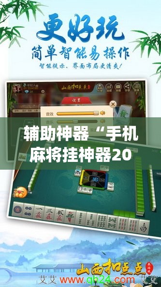 辅助神器“手机麻将挂神器2025新款	”(透视挂)辅助透视教程