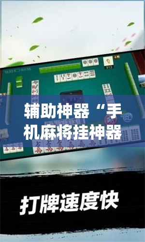 辅助神器“手机麻将挂神器2025新款”(透视挂)辅助透视教程