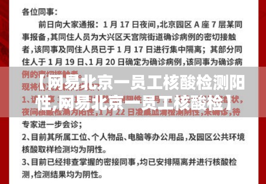 【网易北京一员工核酸检测阳性,网易北京一员工核酸检】 【网易北京一员工核酸检测阳性,网易北京一员工核酸检】