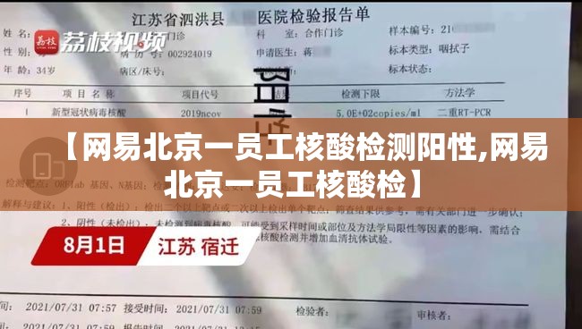 【网易北京一员工核酸检测阳性,网易北京一员工核酸检】 【网易北京一员工核酸检测阳性,网易北京一员工核酸检】