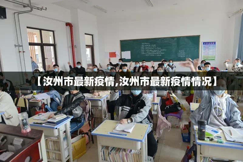 【汝州市最新疫情,汝州市最新疫情情况】 【汝州市最新疫情,汝州市最新疫情情况】