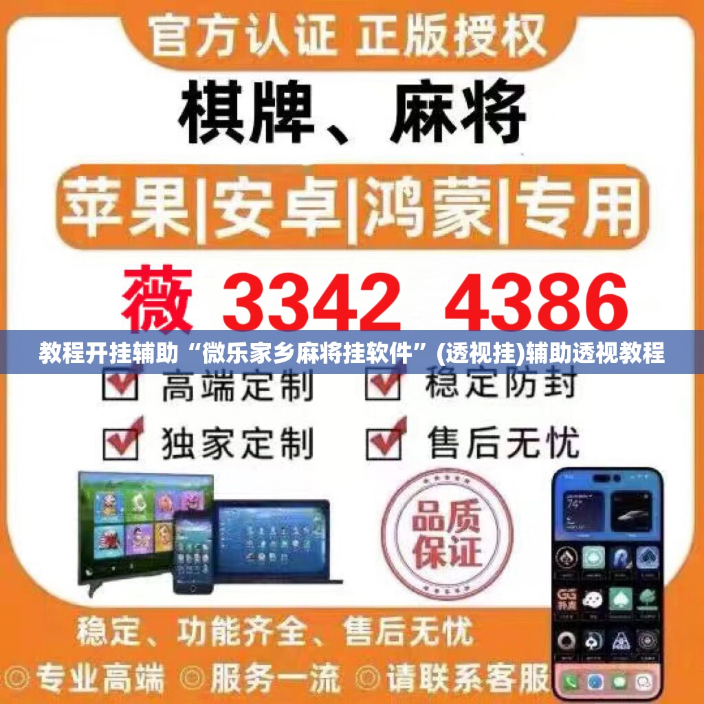教程开挂辅助“微乐家乡麻将挂软件	”(透视挂)辅助透视教程
