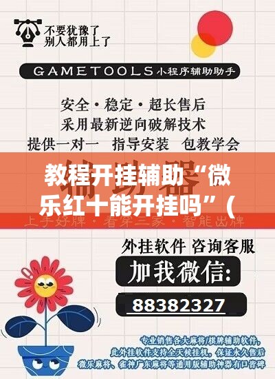 教程开挂辅助“微乐红十能开挂吗	”(透视挂)辅助透视教程