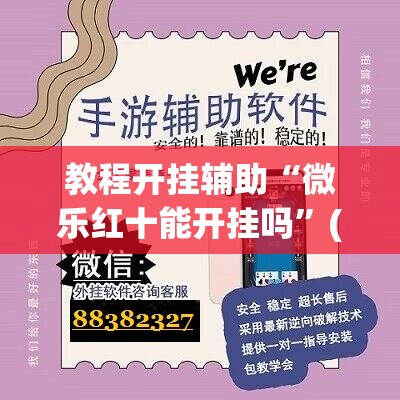 教程开挂辅助“微乐红十能开挂吗”(透视挂)辅助透视教程
