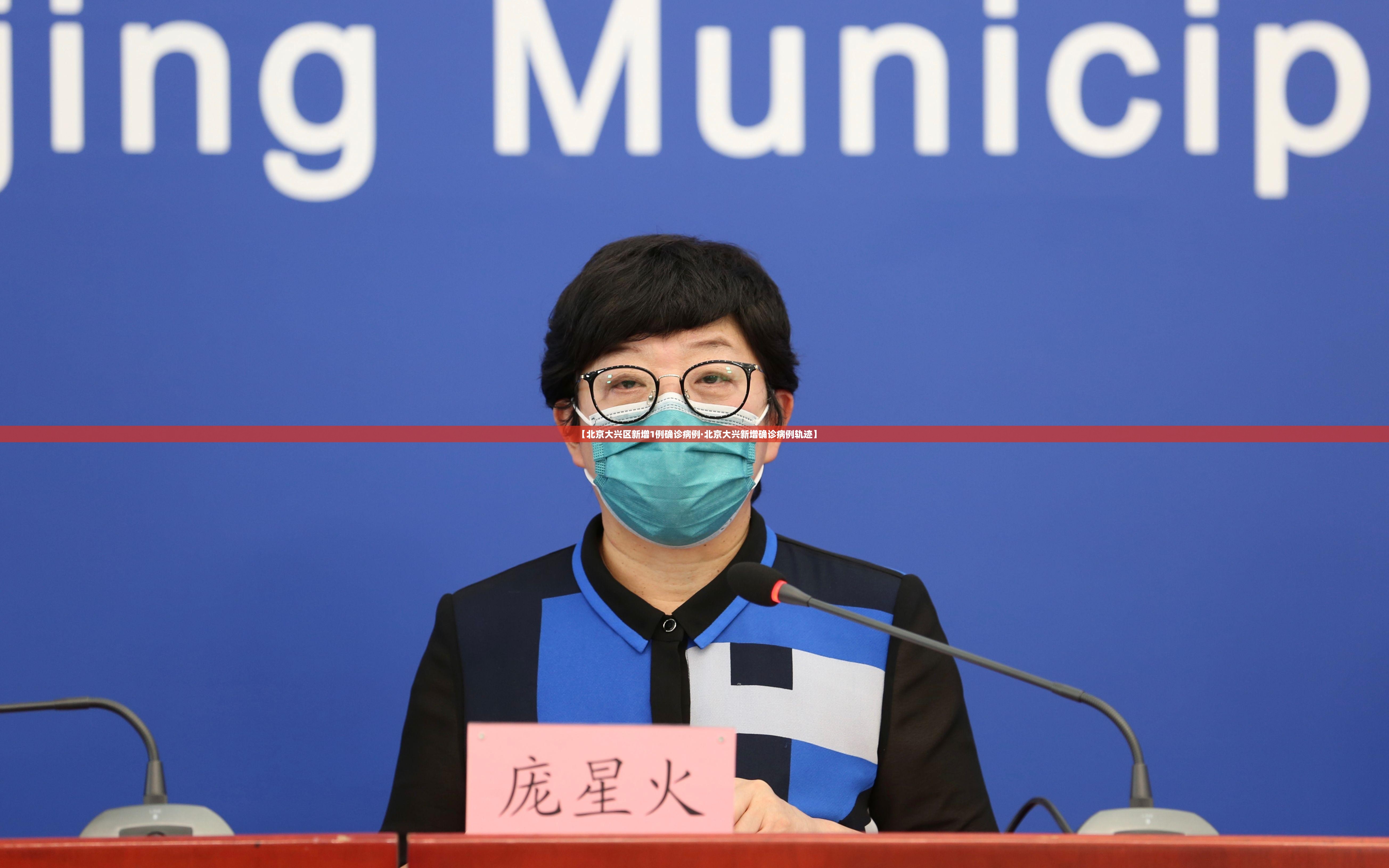 【北京大兴区新增1例确诊病例·北京大兴新增确诊病例轨迹】 【北京大兴区新增1例确诊病例·北京大兴新增确诊病例轨迹】