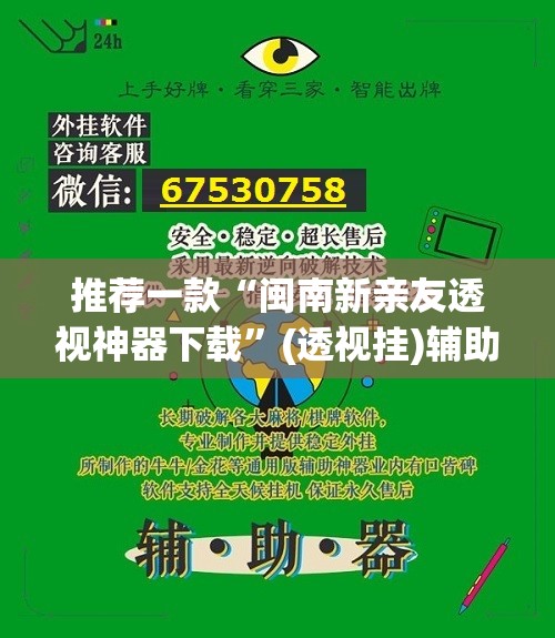 推荐一款“闽南新亲友透视神器下载	”(透视挂)辅助透视教程