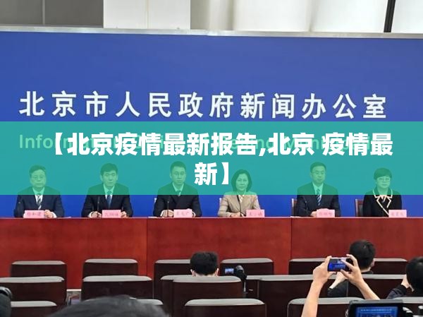【北京疫情最新报告,北京 疫情最新】 【北京疫情最新报告,北京 疫情最新】