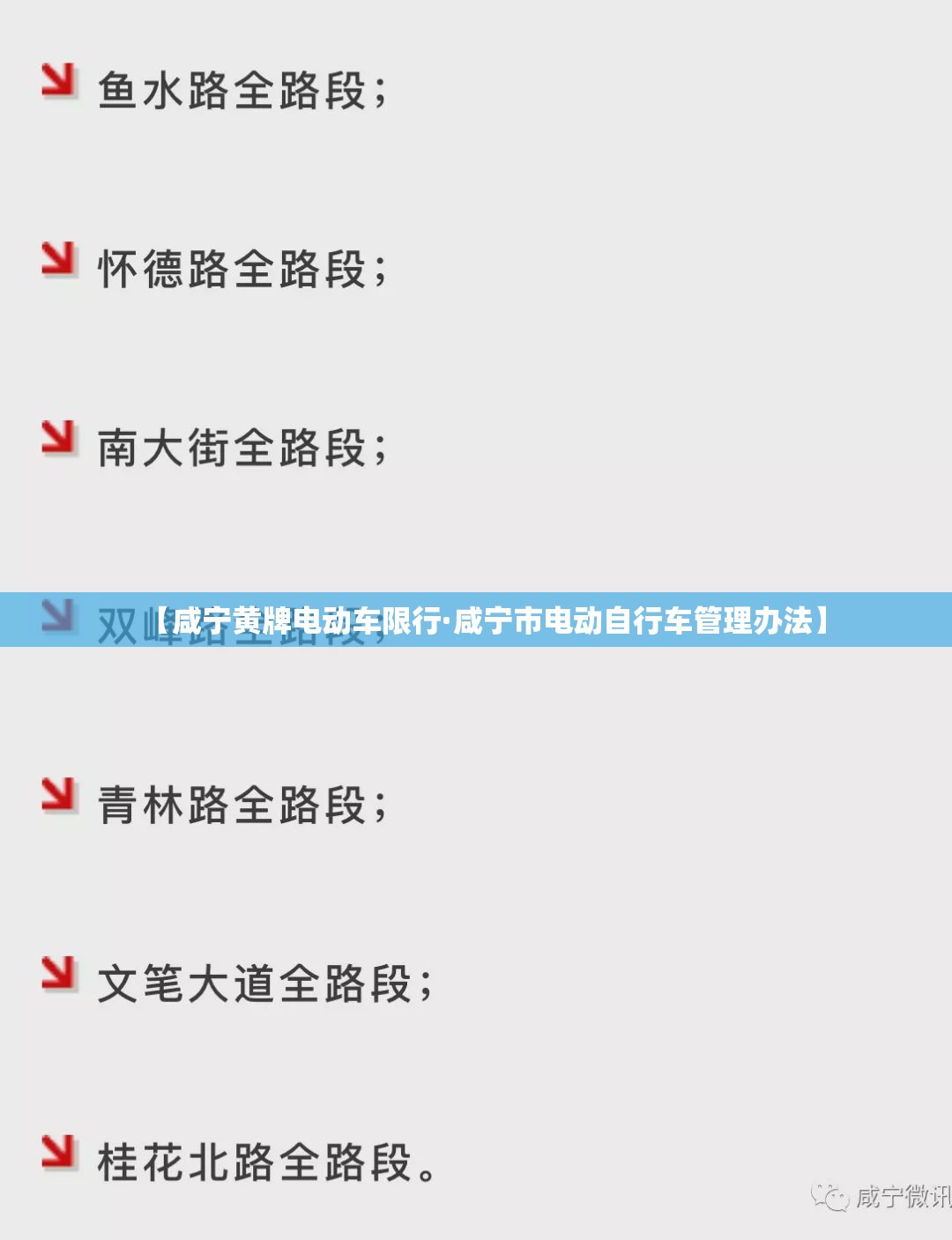 【咸宁黄牌电动车限行·咸宁市电动自行车管理办法】 【咸宁黄牌电动车限行·咸宁市电动自行车管理办法】