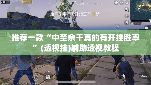 推荐一款“中至余干真的有开挂胜率”(透视挂)辅助透视教程
