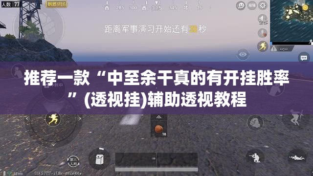 推荐一款“中至余干真的有开挂胜率”(透视挂)辅助透视教程