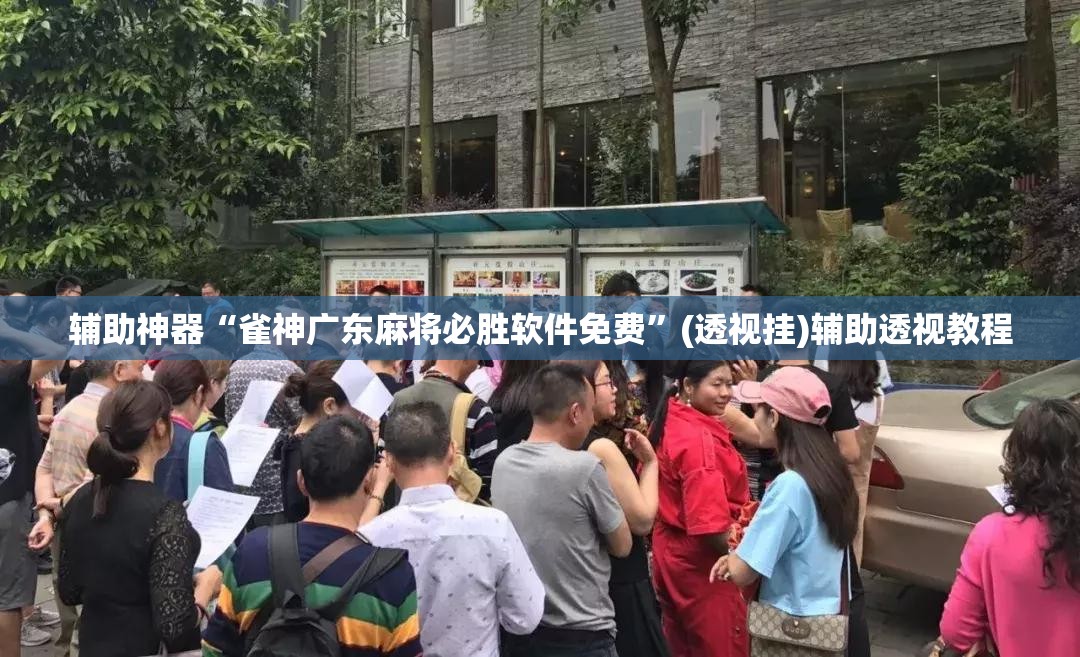 辅助神器“雀神广东麻将必胜软件免费	”(透视挂)辅助透视教程