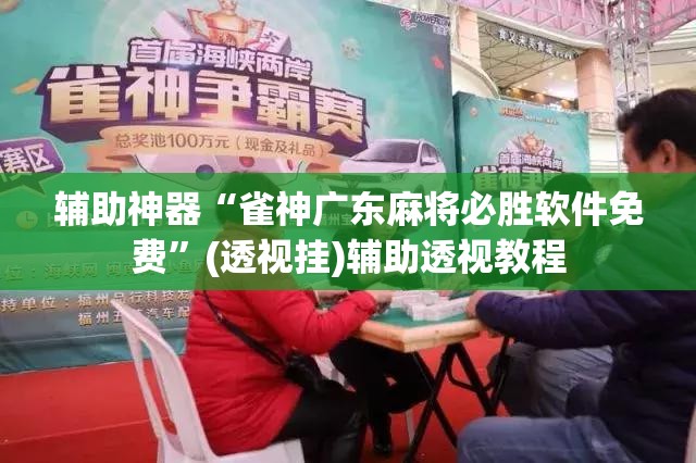 推荐一款“微乐广东麻将有挂吗”(透视挂)辅助透视教程
