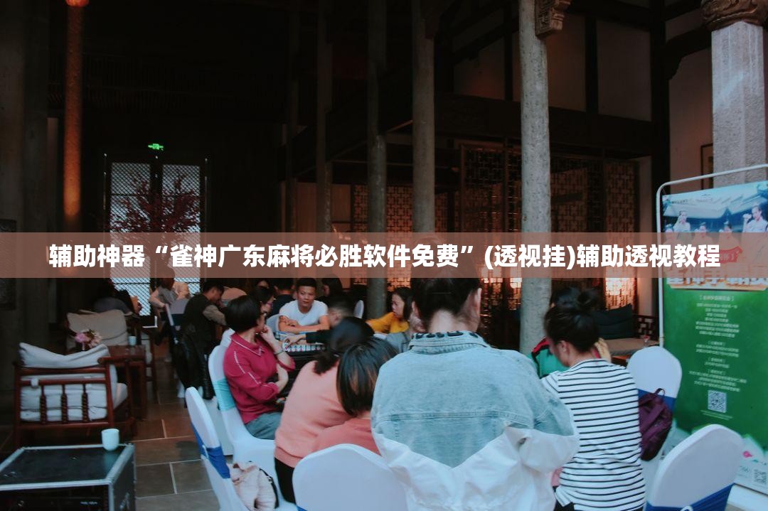 推荐一款“微乐四川麻将免费挂下载”(透视挂)辅助透视教程