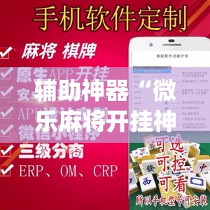 辅助神器“微乐麻将开挂神器软件下载免费安装”(透视挂)辅助透视教程