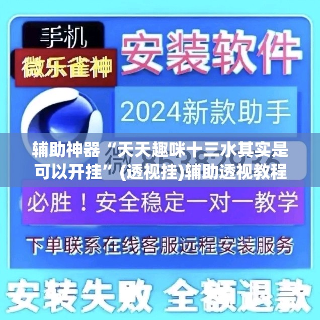辅助神器“天天趣咪十三水其实是可以开挂	”(透视挂)辅助透视教程