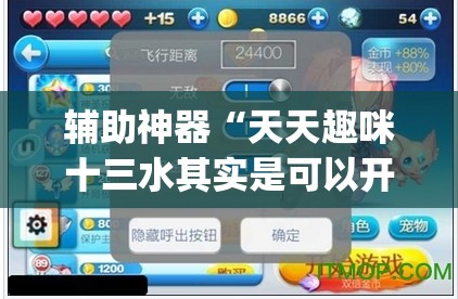 辅助神器“天天趣咪十三水其实是可以开挂	”(透视挂)辅助透视教程