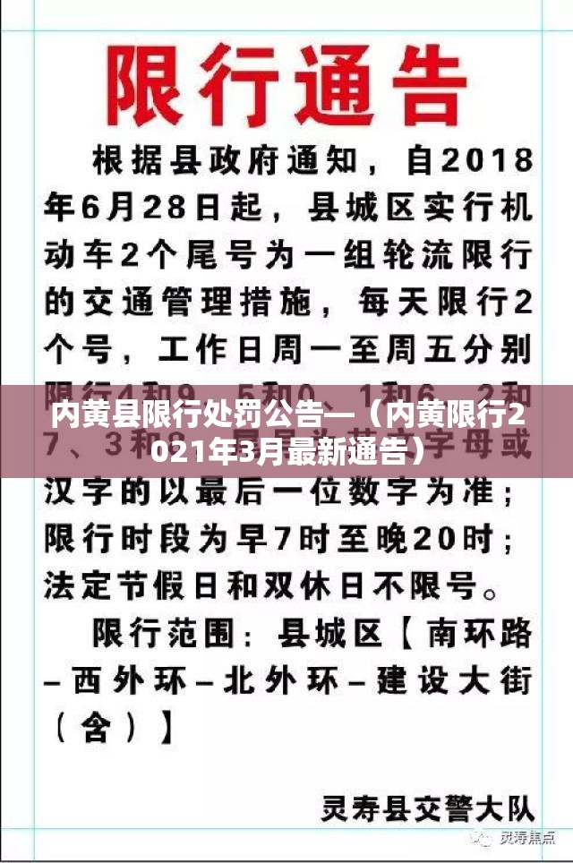 内黄县限行处罚公告—(内黄限行2021年3月最新通告) 内黄县限行处罚公告—(内黄限行2021年3月最新通告)