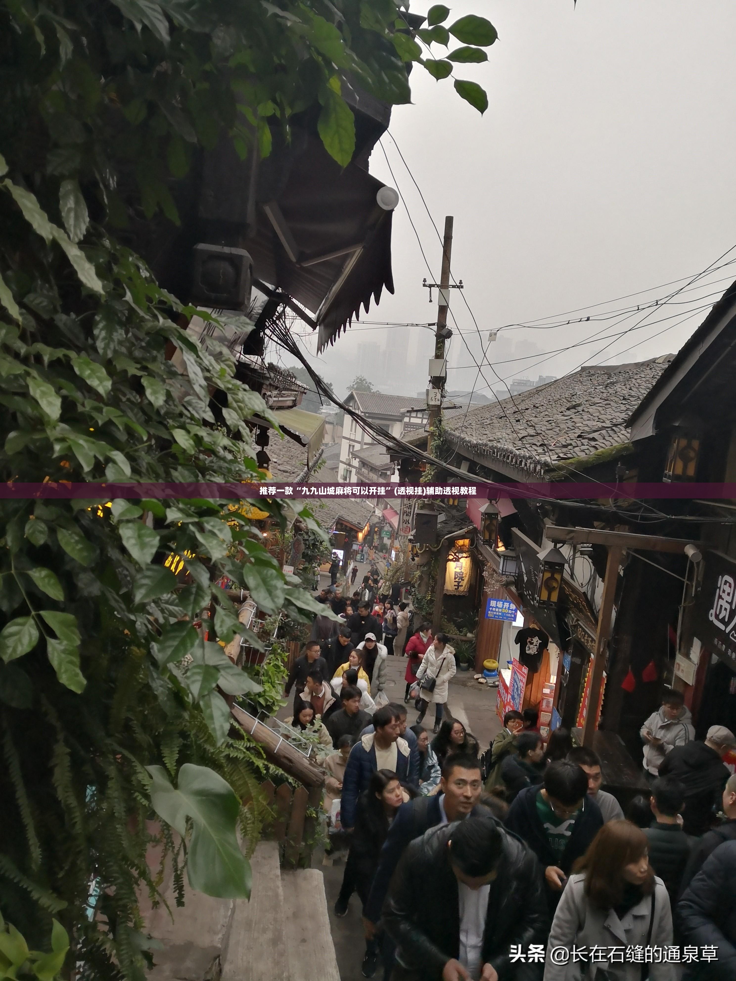 推荐一款“九九山城麻将可以开挂”(透视挂)辅助透视教程