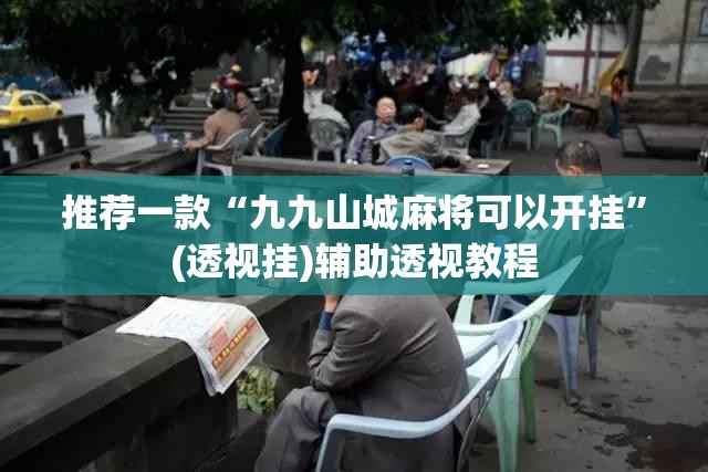 推荐一款“微乐四川麻将免费挂下载”(透视挂)辅助透视教程