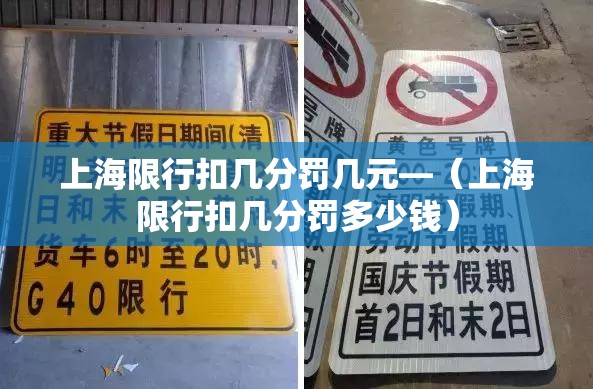 上海限行扣几分罚几元—(上海限行扣几分罚多少钱) 上海限行扣几分罚几元—(上海限行扣几分罚多少钱)