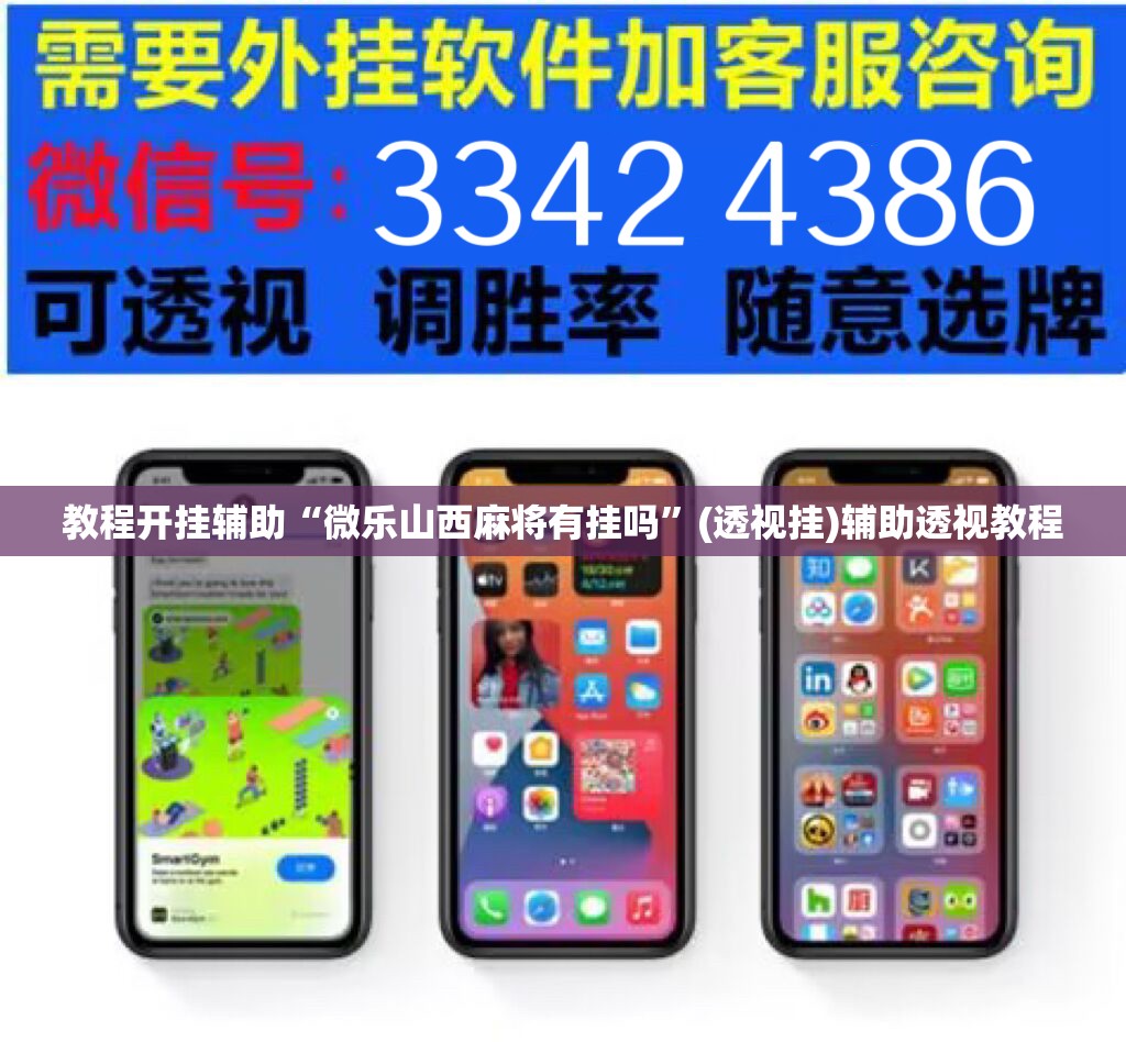 教程开挂辅助“微乐山西麻将有挂吗	”(透视挂)辅助透视教程