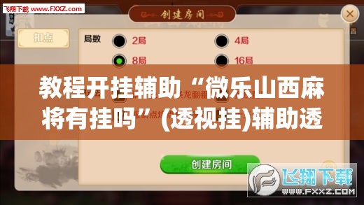 推荐一款“微乐广东麻将有挂吗	”(透视挂)辅助透视教程