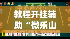 教程开挂辅助“微乐山西麻将有挂吗”(透视挂)辅助透视教程