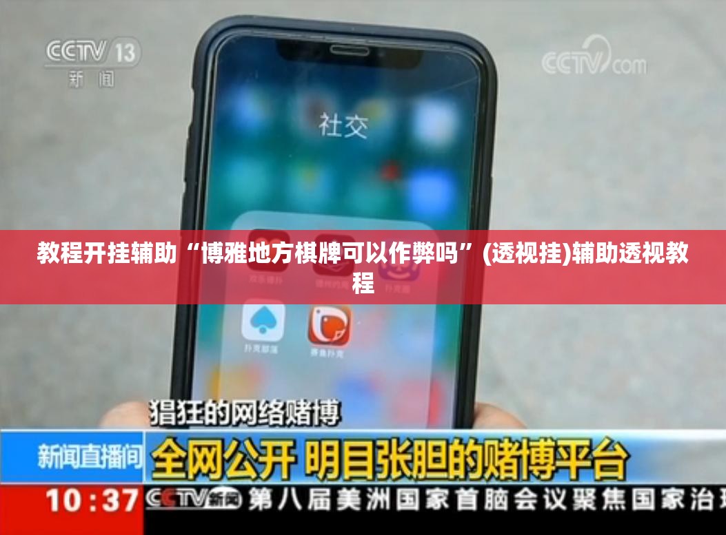 推荐一款“昆明文山麻将真的有外挂吗”(透视挂)辅助透视教程
