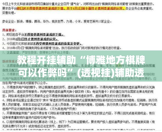 教程开挂辅助“博雅地方棋牌可以作弊吗”(透视挂)辅助透视教程