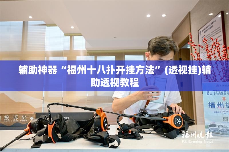 辅助神器“福州十八扑开挂方法”(透视挂)辅助透视教程