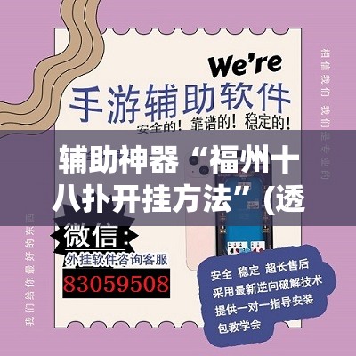 辅助神器“福州十八扑开挂方法	”(透视挂)辅助透视教程