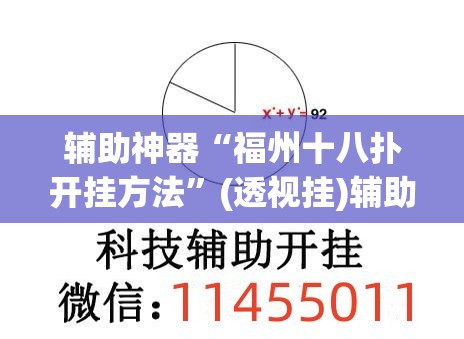 辅助神器“福州十八扑开挂方法”(透视挂)辅助透视教程