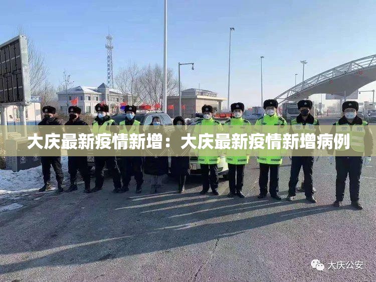 大庆最新疫情新增:大庆最新疫情新增病例 大庆最新疫情新增:大庆最新疫情新增病例