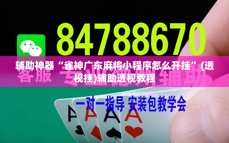 辅助神器“雀神广东麻将小程序怎么开挂	”(透视挂)辅助透视教程