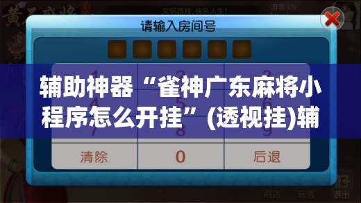辅助神器“雀神广东麻将小程序怎么开挂”(透视挂)辅助透视教程