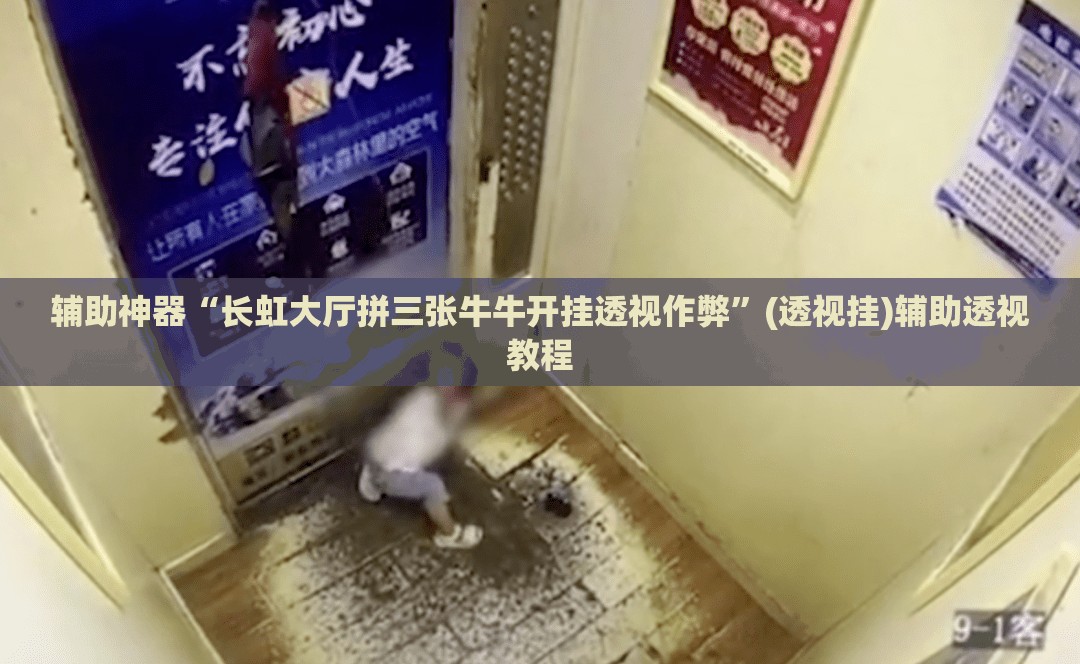 辅助神器“长虹大厅拼三张牛牛开挂透视作弊”(透视挂)辅助透视教程