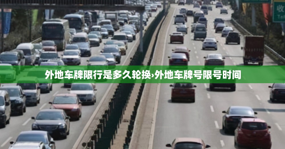 外地车牌限行是多久轮换›外地车牌号限号时间 外地车牌限行是多久轮换›外地车牌号限号时间