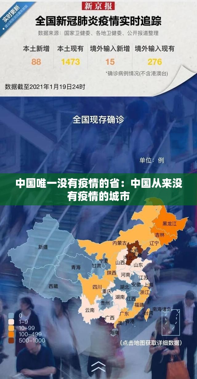 中国唯一没有疫情的省:中国从来没有疫情的城市 中国唯一没有疫情的省:中国从来没有疫情的城市