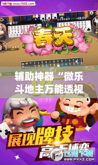 辅助神器“微乐斗地主万能透视”(透视挂)辅助透视教程