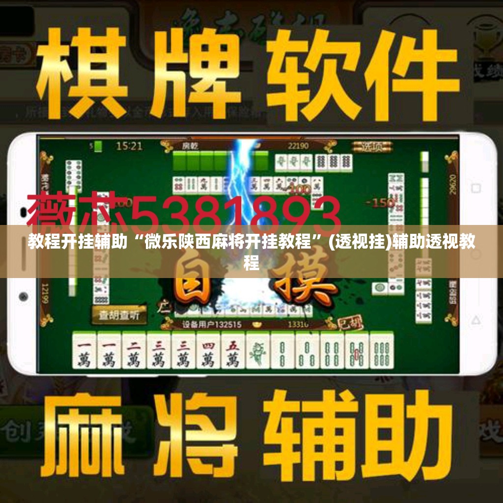 教程开挂辅助“微乐陕西麻将开挂教程	”(透视挂)辅助透视教程