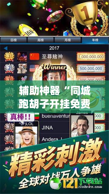 辅助神器“同城跑胡子开挂免费软件	”(透视挂)辅助透视教程