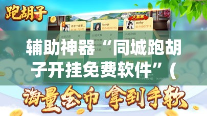 辅助神器“同城跑胡子开挂免费软件”(透视挂)辅助透视教程