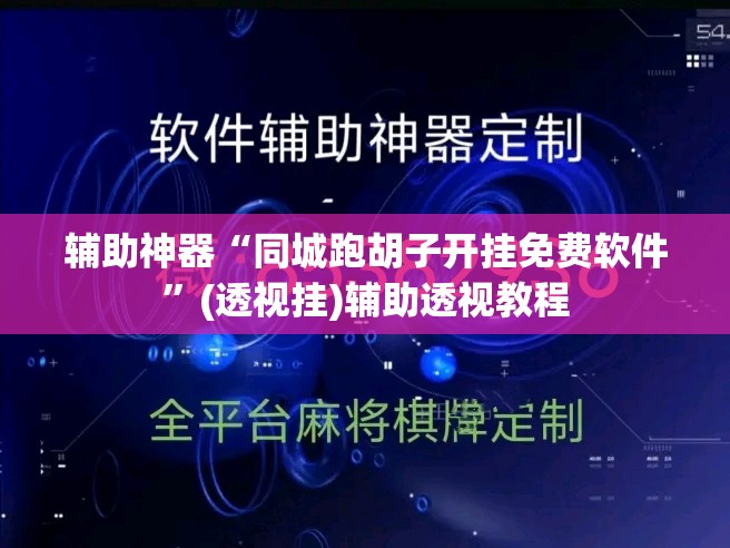 辅助神器“同城跑胡子开挂免费软件”(透视挂)辅助透视教程