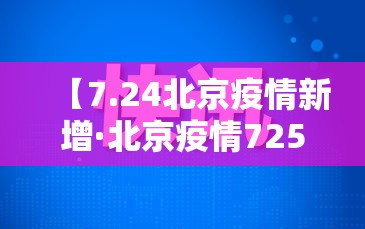 【7.24北京疫情新增·北京疫情725】 【7.24北京疫情新增·北京疫情725】