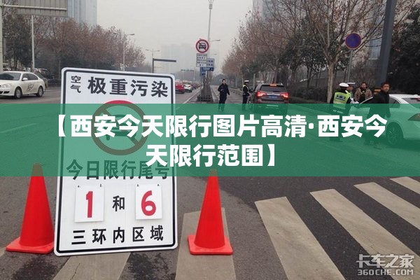 【西安今天限行图片高清·西安今天限行范围】 【西安今天限行图片高清·西安今天限行范围】